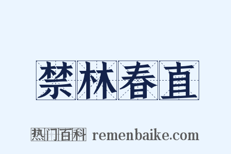 禁林春直是什么意思的图片